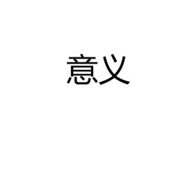 意義[漢語詞語]