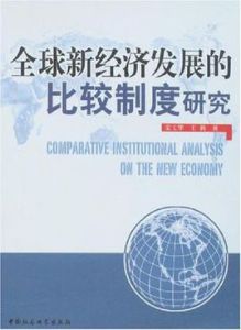 全球新經濟發展的比較制度研究