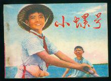 小螺號[1975年劉欣執導電影]