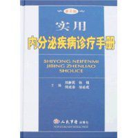 實用內分泌疾病診療手冊