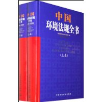 中國環境法規全書