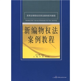 新編物權法案例教程