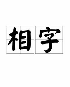 相字