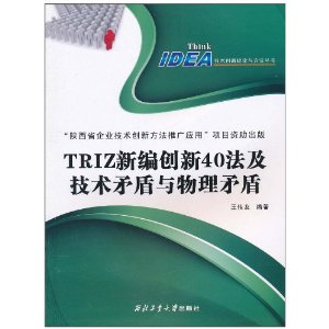 TRIZ新編創新40法及技術矛盾與物理矛盾