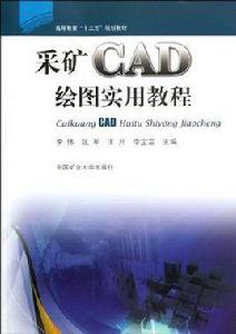 採礦CAD繪圖實用教程