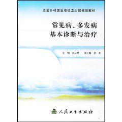 常見病多發病基本診斷與治療