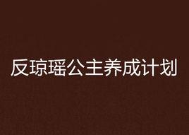 反瓊瑤公主養成計畫