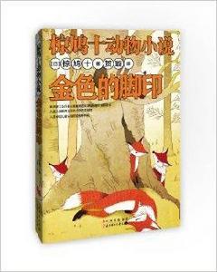 椋鳩十動物小說：金色的腳印