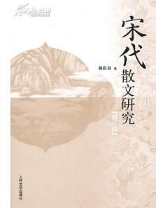 《宋代散文研究》