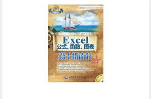 Excel公式、函式、圖表新手指南針