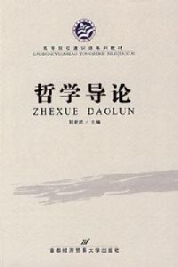 哲學導論[北京大學出版社2002年出版圖書]