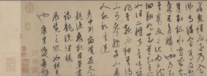 元代書法家康里巎巎草書《謫龍說》局部