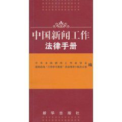 中國新聞工作法律手冊