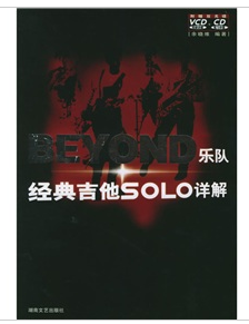 BEYOND樂隊經典吉他SOLO詳解