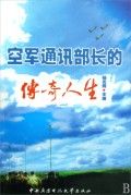 《空軍通信部長的傳奇人生》