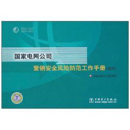 國家電網公司行銷安全風險防範工作手冊