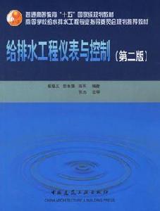 給水排水工程儀表與控制