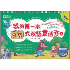 我的第一本日曆式雙語童話書