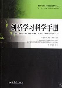 劍橋學習科學手冊