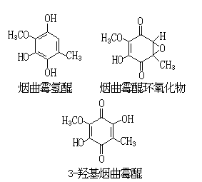 煙麴黴醌