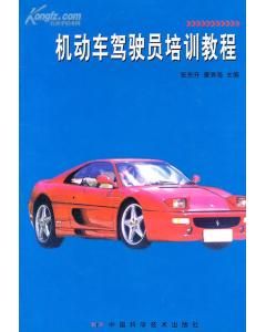 《機動車駕駛員培訓教程》