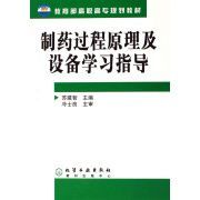 製藥過程原理及設備學習指導