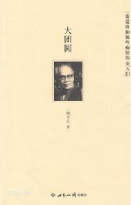 大團圓[陶方宜創作傳記類圖書]