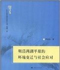 《500年來環境變遷與社會應對叢書》