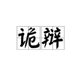 詭辯[名詞解釋]