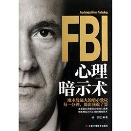 FBI心理暗示術