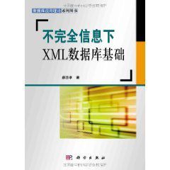 不完全信息下XML資料庫基礎