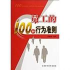 《員工的100種行為準則》