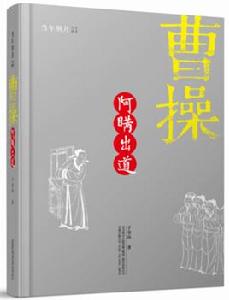 曹操：阿瞞出道[2018年萬卷出版公司出版]