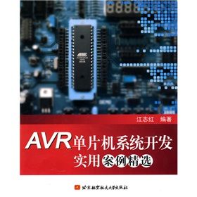 《AVR單片機系統開發實用案例精選》