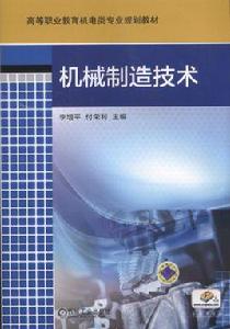 機械製造技術[2018年機械工業出版社出版的圖書]