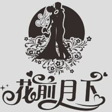 花前月下[詩詞]