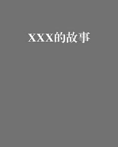 XXX的故事