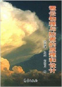 雹雲物理與防雹的原理和設計