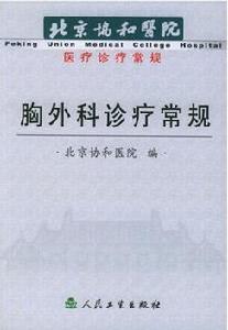 北京協和醫院醫療診療常規：胸外科診療常規