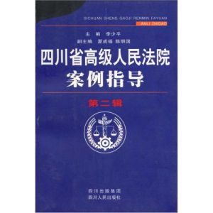 四川省高級人民法院案例指導