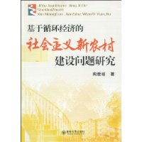 基於循環經濟的社會主義新農村建設問題研究