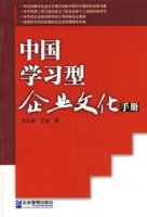 中國學習型企業文化手冊