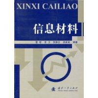 信息材料[國防工業出版社出版圖書]