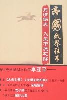 帝國政界往事：前清秘史－入主中原之路[帝國政界往事：前清秘史-入主中原之路]