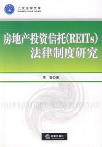 房地產投資信託(REITS)法律制度研究