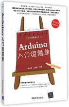 Arduino入門很簡單