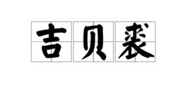 吉貝裘