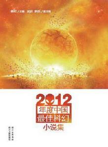 2012年度中國最佳科幻小說集