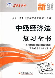 2010年中級經濟法複習全書