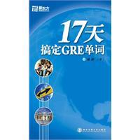 《17天搞定GRE單詞》